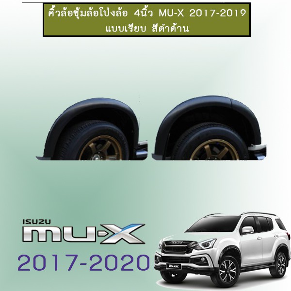 ซุ้มล้อ คิ้วล้อ 4นิ้ว Mu-x 2014-2020 แบบเรียบ สีดำด้าน Isuzu Mu x