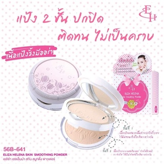 แป้ง 2 ชั้น Eliza Helena Skin Smoothing Powder