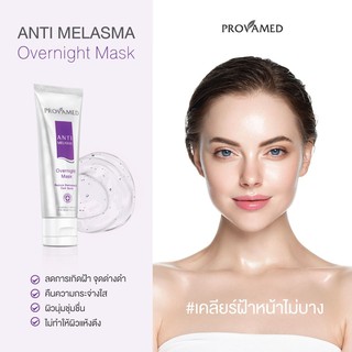 ***หมดอายุ 01/22 ****❤️ Provamed anti melasma over night mask ขนาด 50 g