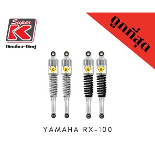 โช๊ครถมอเตอร์ไซต์ราคาถูก (Super K) YAMAHA RX-100 อาร์เอ็ก โช๊คอัพ โช๊คหลัง