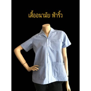 เสื้ออนามัย ริ้วฟ้า หญิง