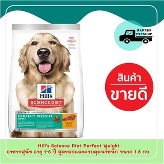 Hills Science Diet Perfect Weight อาหารสุนัข อายุ 1-6 ปี สูตรลดและควบคุมน้ำหนัก ขนาด 1.8 กก.