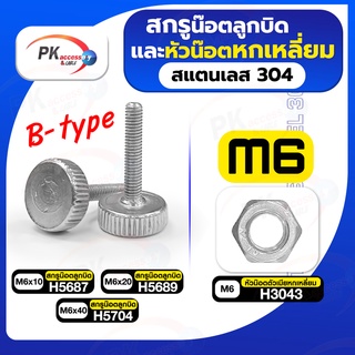 สกรูน็อตลูกบิดและหัวน็อตหกเหลี่ยม สแตนเลส304 B-type M6