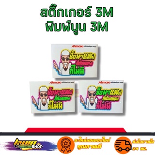 สติกเกอร์ ซื้อมาแพลงที่ห้อยแกงก็ไม่มี สติเกอร์ งาน 3M พิมพ์นูน สะท้อนแสง กันน้ำ รับประกัน 7 วัน KWIN.SHOP