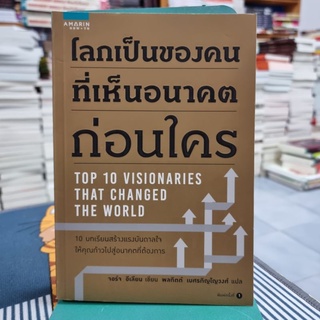 โลกเป็นของคนที่เห็นอนาคตก่อนใคร ผู้เขียน George Ilian (จอร์จ อีเลียน) ผู้แปล พลกิตต์ เบศรภิญโญวงศ์