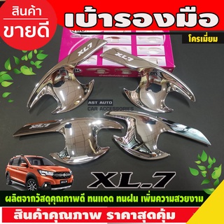 เบ้ารองมือประตู ชุบโครเมี่ยม SUZUKI XL7 XL-7 (RI)