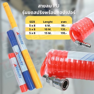 สายลม PU แบบสปริง พร้อมหัวต่อคอปเปอร์ ขนาด 5X8 ยาว 6 เมตร 10 เมตร 15 เมตร