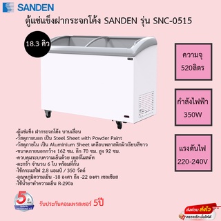 ตู้แช่แข็งฝากระจกโค้ง SANDEN SNC-0515 ( 18.3 คิว ) ขนาดความจุ520ลิตร รับประกันคอมเพรสเซอร์5ปี