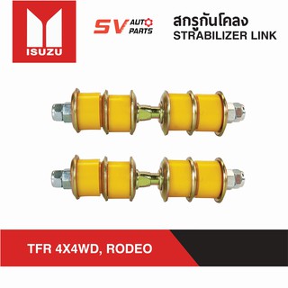 (2ตัว) สกรูกันโคลงยูรีเทน ISUZU TFR 4X4WD RODEO โรดีโอ ดราก้อนโฟร์วีล แอดเวนเจอร์ | STABILIZER LINK RUBBER