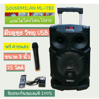 ลำโพงมีแบตพกพา soundmilan T-82