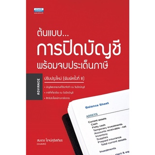 ต้นแบบการปิดบัญชี พร้อมจบประเด็นภาษี