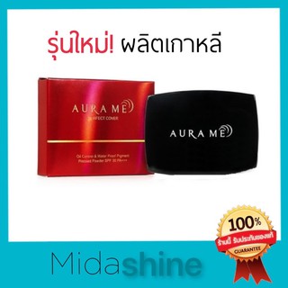 *รุ่นใหม่ผลิตเกาหลี* แป้งออร่ามี Aura me perfect cover แป้งพัฟ แป้งทาหน้า คุมมัน กันแดด