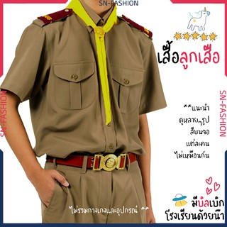 เสื้อลูกเสือ กากี ผ้ามัน ลีวาย *** ไม่รวมกางเกง ***