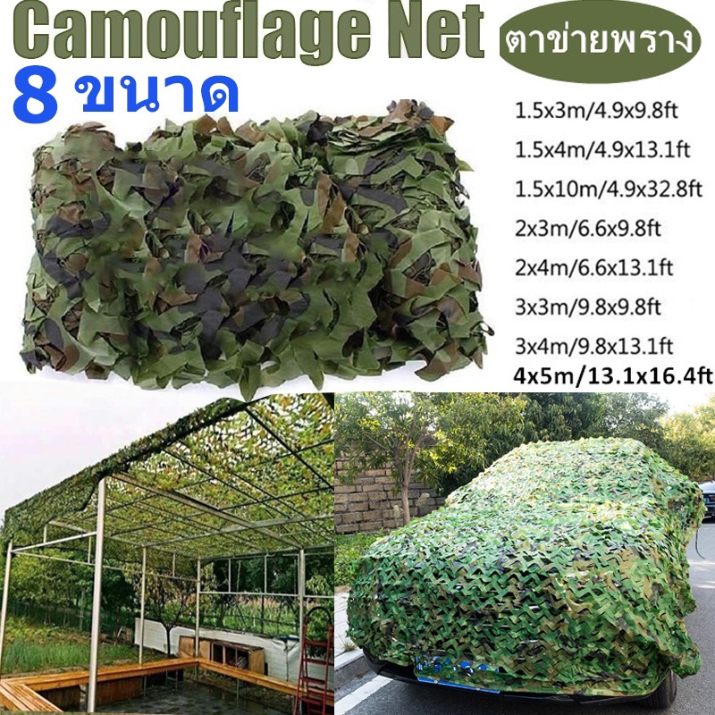 พร้อมส่ง ตาข่ายพราง 8 ขนาด กองทัพ Camo ตาข่าย สุทธิที่ร่ม ที่พักพิงดวงอาทิตย์ ตาข่ายลายพรางทหารล่าสัตว์ ใช้ได้หลายอย่าง