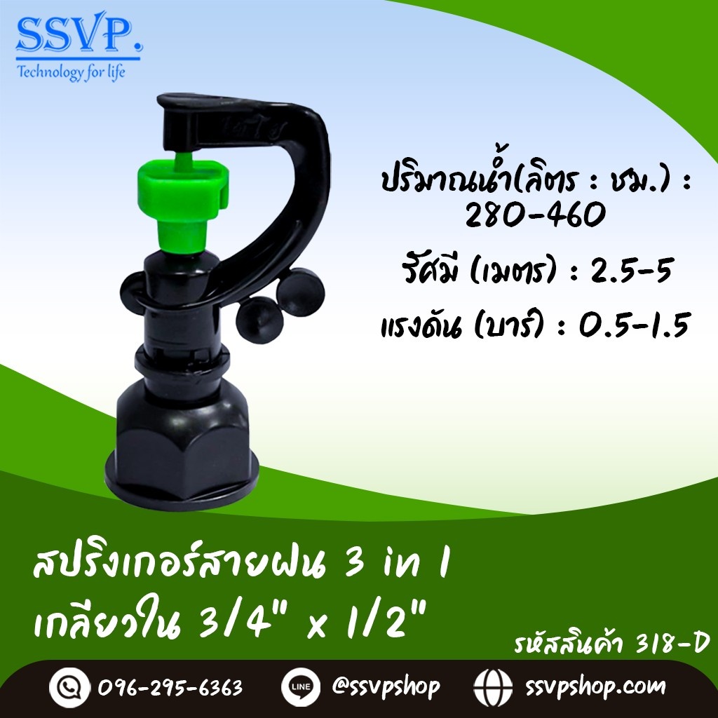 สปริงเกอร์สายฝน 3 in 1  เกลียวใน  3/4"  x 1/2"  รหัสสินค้า 318-D