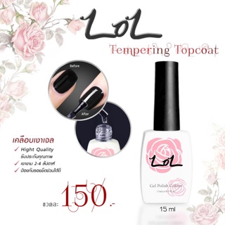 LOL Topcoat/Base coat/เสริมหนาหน้าเล็บ /กันชื้น Ph 15ml