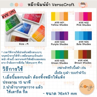 Tsukineko Versa Craft หมึกพิมพ์ผ้า #VK