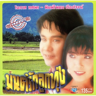 แผ่นซีดี เพลงไทย มนต์รักลูกทุ่ง (โอภาส ทศพร-พิมพ์โพยม เรืองโรจน์)