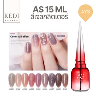 AS AYS สีเจลกลิตเตอร์วิ้ง ขนาด 15ml โทนสีที่สามารถแต่งได้ทั้งหวาน น่ารัก และหรู