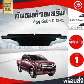 กันชนท้าย เสริม อีซูซุ ดีแม็ก ปี 2012 ISUZU D-MAX 2012 กันชนหลัง โกดังอะไหล่ยนต์ อะไหล่รถยนต์ กันชนหลัง รถยนต์