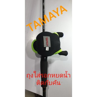 ถุงใส่รอกเบทหยดน้ำ tamaya rb1(s) รัดติดพร้อมคันได้