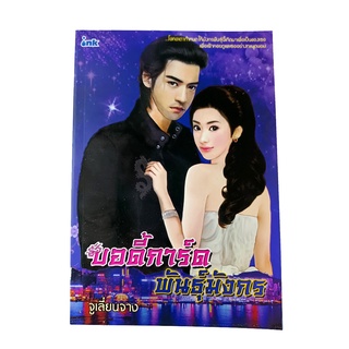 หนังสือราคาพิเศษ59บาท บอดี้การ์ด พันธุ์มังกร หนังสือ นิยาย นิยายโรแมนติก