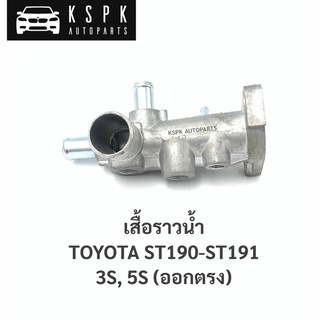 เสื้อราวน้ำล่าง โตโยต้า3S,5S ออกตรง TOYOTA ST190-ST191 / 16331-74200-A