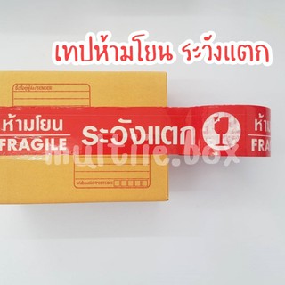 เทปห้ามโยน เทประวังแตก เทปสีแดง เทปปิดกล่อง เทปปิดกล่องพัสดุ