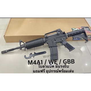 อัดแกส WE M4A1 GBB ga s BlowBack ใต้หวัน บี บ ีกัน