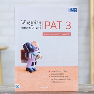 หนังสือ โค้งสุดท้าย ตะลุยโจทย์ PAT 3 ความถนัดทางวิศวกรรมศาสตร์ | หนังสือ pat3 ฟิสิกส์ เคมี คณิต พื้นฐานวิศวะ