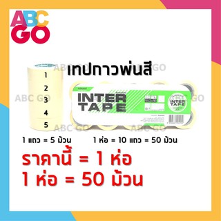 กระดาษกาวอินเตอร์ (1 ห่อ=10 แถว=50 ม้วน) เทปกาวพ่นสี เทปย่นพ่นสี (ขนาด 18mm) - INTER Masking Tape (1 Pack=50 Rolls)