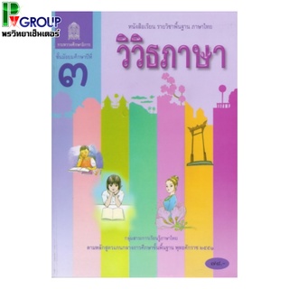 หนังสือเรียนพื้นฐาน วิวิธภาษา ม.3 (สพฐ)