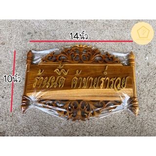 ป้ายแขวนบ้าน ป้ายมงคล❗️ป้ายไม้สักฉลุลวดลายไทย ลายไทยล่างบน(ป้ายเล็ก)