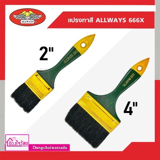 ALLWAYS แปรงทาสี รุ่น 666X Paint Brush ขนาด 2 นิ้ว / 4 นิ้ว (**ราคาต่ออัน**)