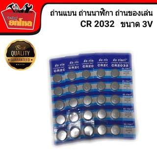 ถ่านแบน ถ่านนาฬิกา ถ่านของเล่น CR2032 3V 1 แผง 5 ก้อน