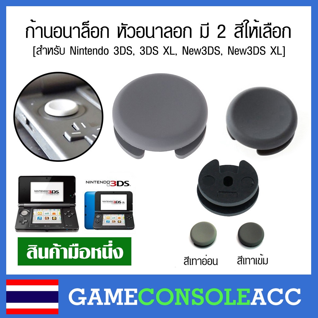 [3DS] ก้านอนาล๊อก 3DS สำหรับ อนาล็อก สึกหรือหัก สำหรับ 3ds, 3ds xl, 3ds ll หัวอนาลอกมี 2 สี ก้าน เทาเข้ม กับเทาอ่อน