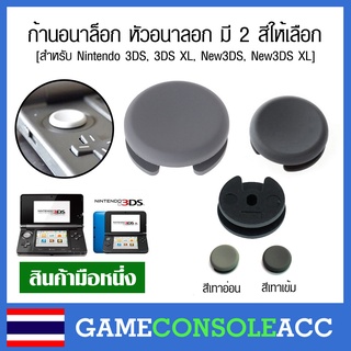 [3DS] ก้านอนาล๊อก 3DS สำหรับ อนาล็อก สึกหรือหัก สำหรับ 3ds, 3ds xl, 3ds ll หัวอนาลอกมี 2 สี เทาเข้ม กับเทาอ่อน