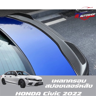 เพลทลิ้นฝากระโปรงหลัง(Honda Civic FE 2021-ปัจจุบัน)