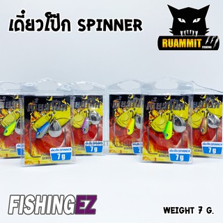 กระดี่เหล็กเดี๋ยวโป๊ก SPINNER ขนาด 7 g. by FISHING EZ