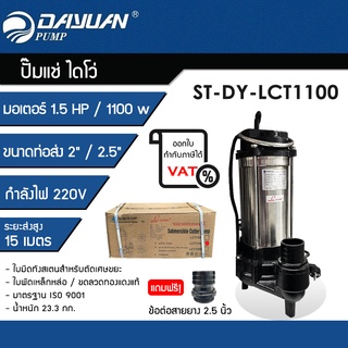 ปั๊มแช่ดูดโคลน (พร้อมใบมีดตัดขยะ) ไดเจน ไดเจน DAYUAN รุ่น LCT1100 มอเตอร์ 1.5HP / 1100W