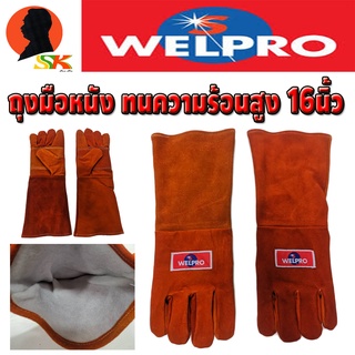ถุงมือหนัง หนังกลับ ทนทานความร้อนสูง นุ่มมือมาก ขนาดความยาว 16นิ้ว WELPRO รุ่น BAWPSAFETY28