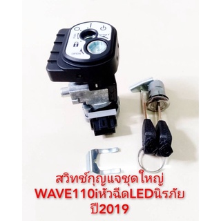 สวิทช์กุญแจชุดใหญ่WAVE110iหัวฉีดLEDนิรภัยปี2019(สินค้าเกรดA)