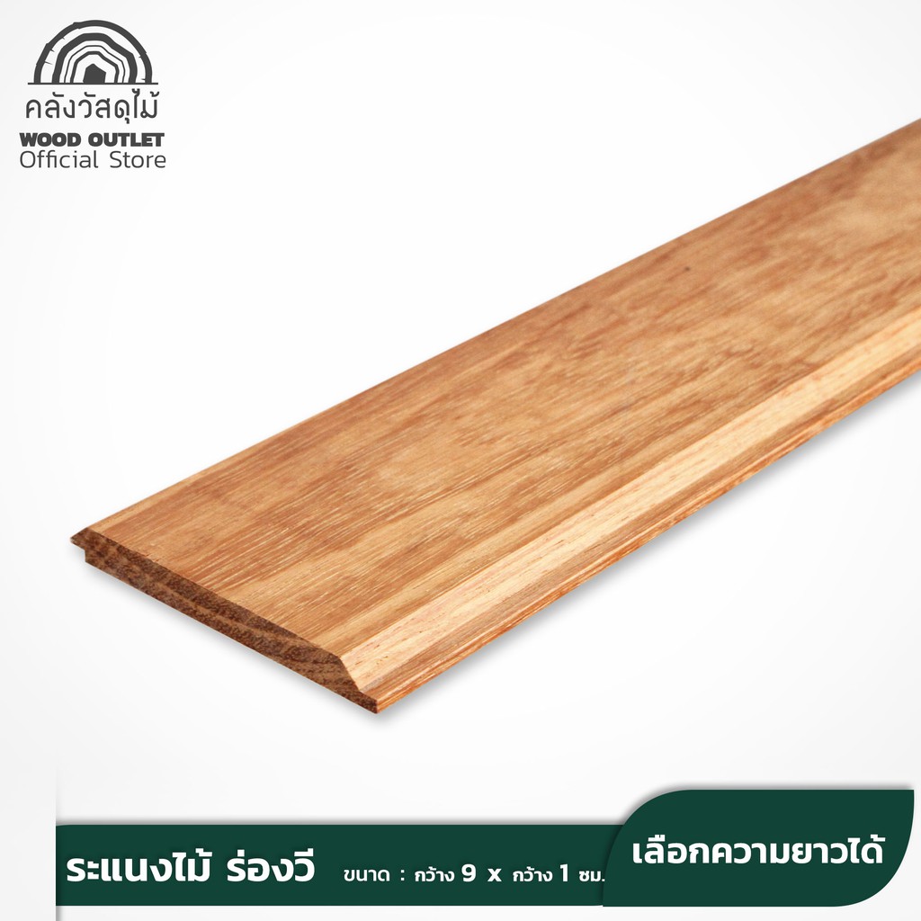 WOOD OUTLET (คลังวัสดุไม้) ไม้ระแนงงานแบบงานแคมปัส มัดละ10แผ่น ร่องวี ไม้ระแนงร่องวี lath solid wood