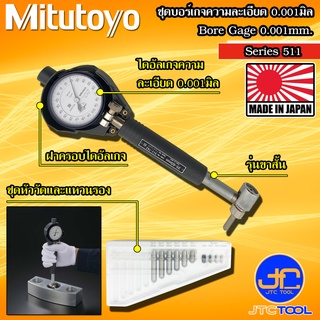 Mitutoyo ชุดบอร์เกจขาสั้นพร้อมเกย์วัด ความละเอียด 0.001มิล รุ่น 511 - Bore Gauge Short Leg Type Series 511