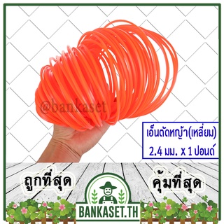 เอ็น เอ็นตัดหญ้า แบบเหลี่ยม (เหลี่ยม) 2.4 / 3.0 / 4.0 มม. x 1 Lb (ปอนด์) อย่างดี ทนทาน