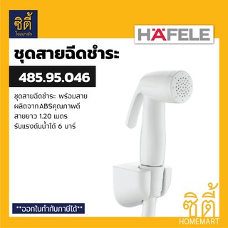 HAFELE 485.95.046 ชุดสายฉีดชำระ (Rinsing Spray Set) สายชำระ สาย ฉีดชำระ สีขาว