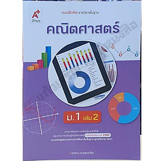 แบบฝึกหัดคณิตศาสตร์ม.1เล่ม2 /8858649137432 #อจท #ฉบับ2560