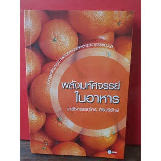 พลังมหัศจรรย์ในอาหาร   โดย/เภสัชกร สรจักร ศิริบริรักษ์/มือสองสภาพดี