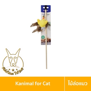 [MALETKHAO] Kanimal (คานิมอล) ของเล่นแมว ไม้ล่อแมว รุ่นเป็ดเหลืองพันขนนก สำหรับแมวทุกสายพันธุ์