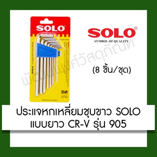 ประแจหกเหลี่ยม SOLO No.905 MM (8ชิ้น) เครื่องมือช่าง